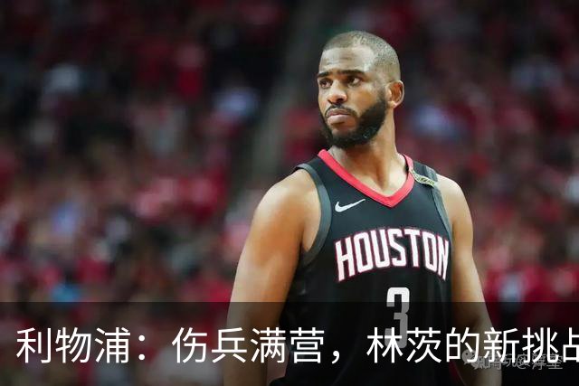 利物浦：伤兵满营，林茨的新挑战