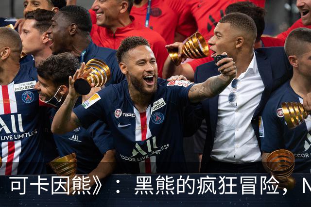 可卡因熊》：黑熊的疯狂冒险，Netflix绝对的“热门