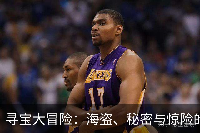 寻宝大冒险：海盗、秘密与惊险的惊涛骇浪