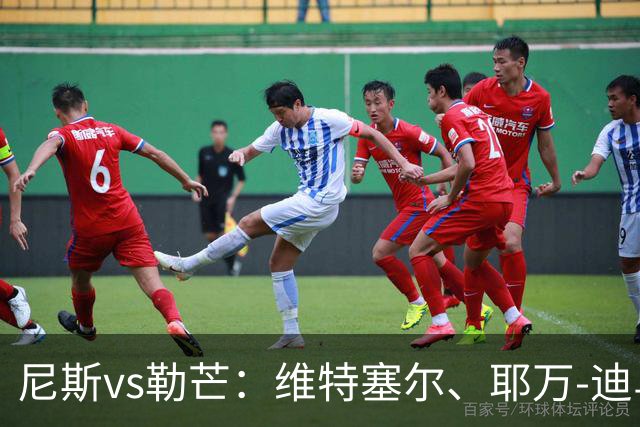 尼斯vs勒芒：维特塞尔、耶万-迪乌夫首发，托伦特、马福塔出战