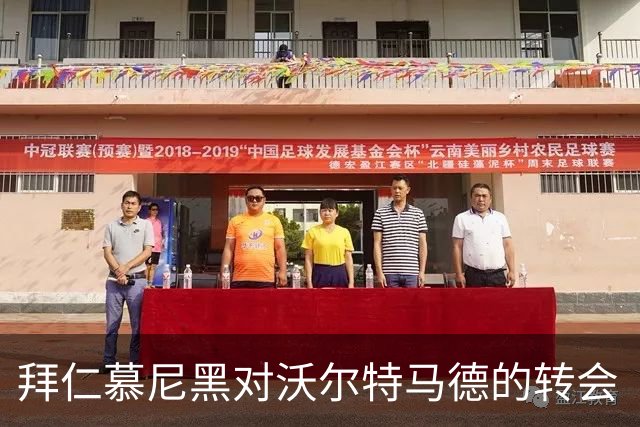 拜仁慕尼黑对沃尔特马德的转会“情缘”：足球界的罗密欧与朱丽叶？