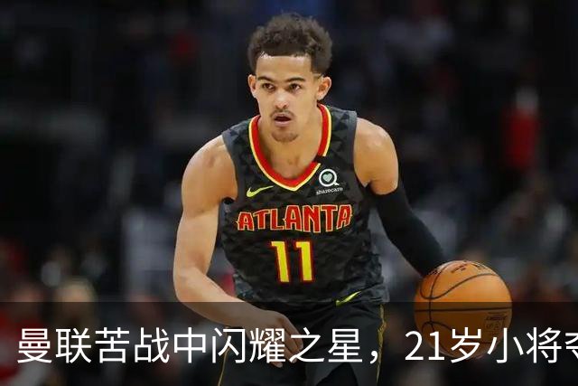 曼联苦战中闪耀之星，21岁小将夺回球权如同开挂