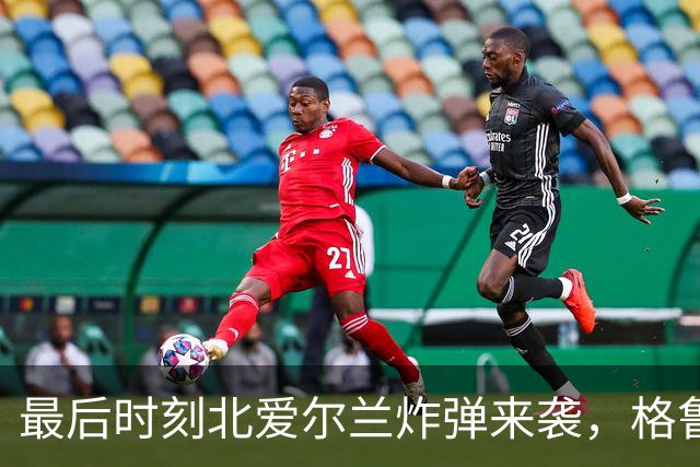 最后时刻北爱尔兰炸弹来袭，格鲁吉亚无奈落败！