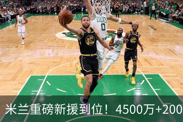 米兰重磅新援到位！4500万+2000万拿下边路飞翼，明日体检官宣