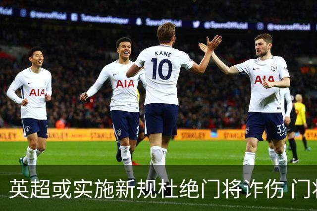 英超或实施新规杜绝门将诈伤 门将治疗需有队友离场1分钟