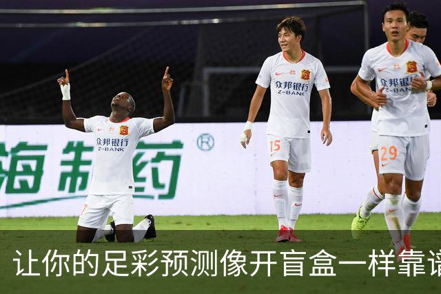 让你的足彩预测像开盲盒一样靠谱！