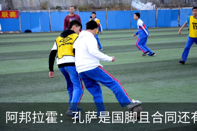 阿邦拉霍：孔萨是国脚且合同还有两年，枪手报价3500万镑难以理解