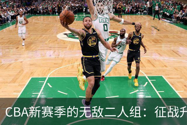 CBA新赛季的无敌二人组：征战升级赛的双雄